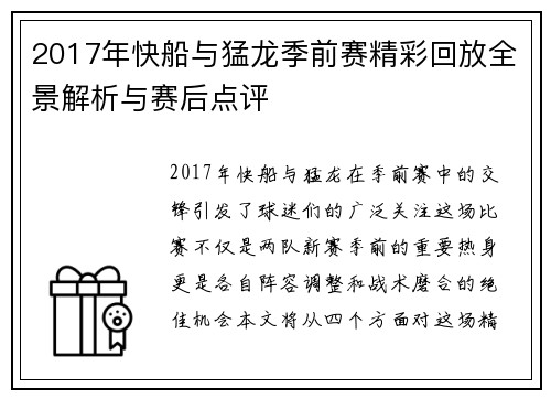 2017年快船与猛龙季前赛精彩回放全景解析与赛后点评