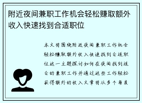 附近夜间兼职工作机会轻松赚取额外收入快速找到合适职位