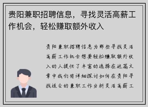 贵阳兼职招聘信息，寻找灵活高薪工作机会，轻松赚取额外收入