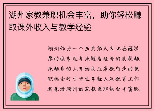 湖州家教兼职机会丰富，助你轻松赚取课外收入与教学经验