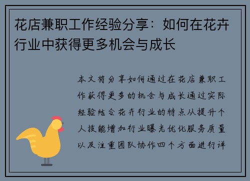 花店兼职工作经验分享：如何在花卉行业中获得更多机会与成长