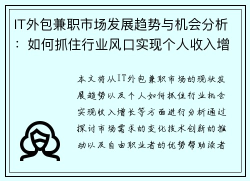 IT外包兼职市场发展趋势与机会分析：如何抓住行业风口实现个人收入增长