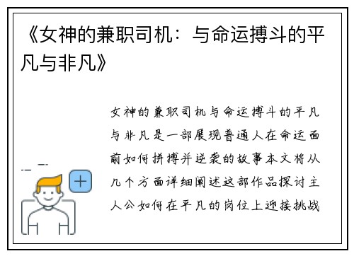 《女神的兼职司机：与命运搏斗的平凡与非凡》