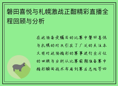 磐田喜悦与札幌激战正酣精彩直播全程回顾与分析