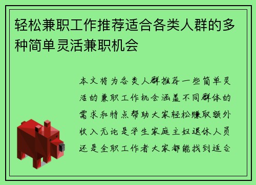 轻松兼职工作推荐适合各类人群的多种简单灵活兼职机会