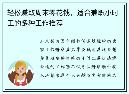轻松赚取周末零花钱，适合兼职小时工的多种工作推荐