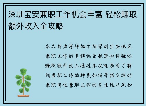 深圳宝安兼职工作机会丰富 轻松赚取额外收入全攻略