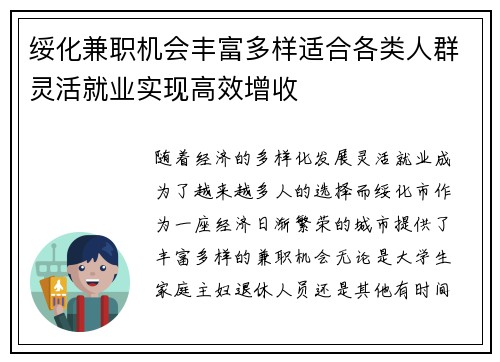 绥化兼职机会丰富多样适合各类人群灵活就业实现高效增收