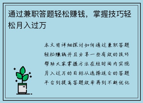 通过兼职答题轻松赚钱，掌握技巧轻松月入过万