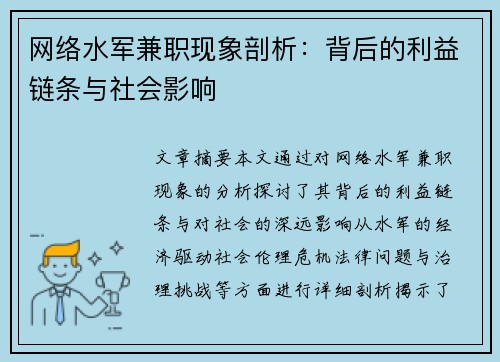 网络水军兼职现象剖析：背后的利益链条与社会影响