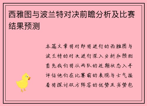 西雅图与波兰特对决前瞻分析及比赛结果预测