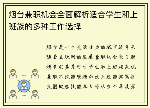 烟台兼职机会全面解析适合学生和上班族的多种工作选择