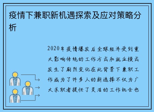 疫情下兼职新机遇探索及应对策略分析