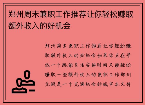郑州周末兼职工作推荐让你轻松赚取额外收入的好机会