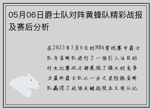 05月06日爵士队对阵黄蜂队精彩战报及赛后分析