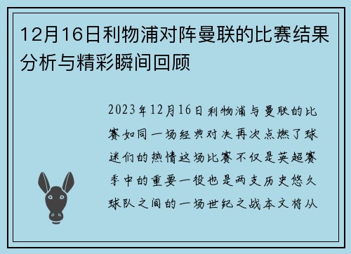 12月16日利物浦对阵曼联的比赛结果分析与精彩瞬间回顾