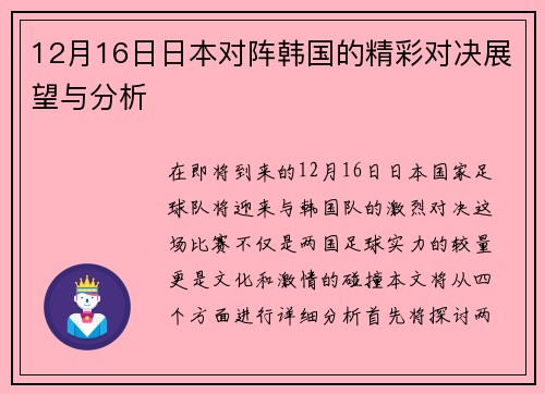 12月16日日本对阵韩国的精彩对决展望与分析