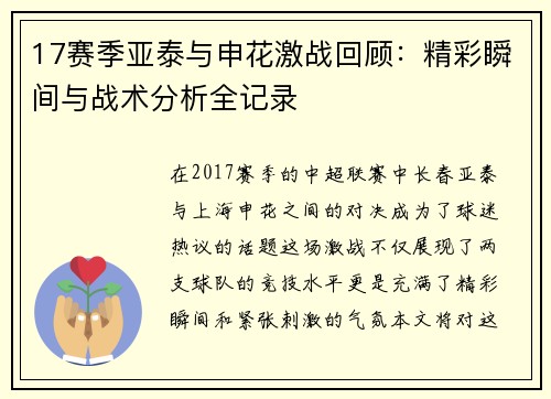 17赛季亚泰与申花激战回顾：精彩瞬间与战术分析全记录