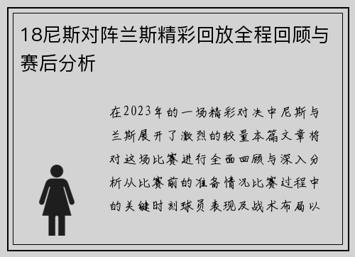18尼斯对阵兰斯精彩回放全程回顾与赛后分析