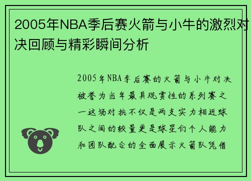 2005年NBA季后赛火箭与小牛的激烈对决回顾与精彩瞬间分析