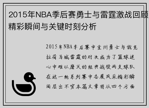 2015年NBA季后赛勇士与雷霆激战回顾精彩瞬间与关键时刻分析