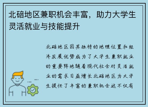 北碚地区兼职机会丰富，助力大学生灵活就业与技能提升