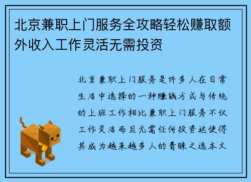 北京兼职上门服务全攻略轻松赚取额外收入工作灵活无需投资