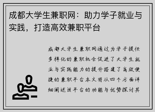成都大学生兼职网：助力学子就业与实践，打造高效兼职平台