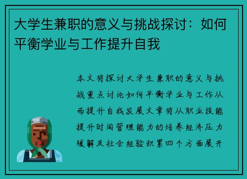 大学生兼职的意义与挑战探讨：如何平衡学业与工作提升自我