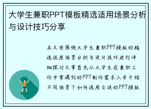 大学生兼职PPT模板精选适用场景分析与设计技巧分享