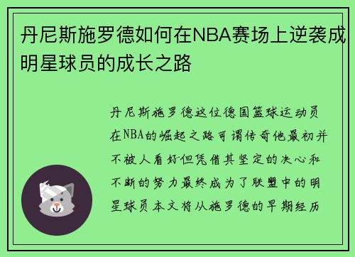 丹尼斯施罗德如何在NBA赛场上逆袭成明星球员的成长之路