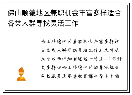 佛山顺德地区兼职机会丰富多样适合各类人群寻找灵活工作
