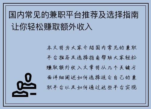 国内常见的兼职平台推荐及选择指南 让你轻松赚取额外收入