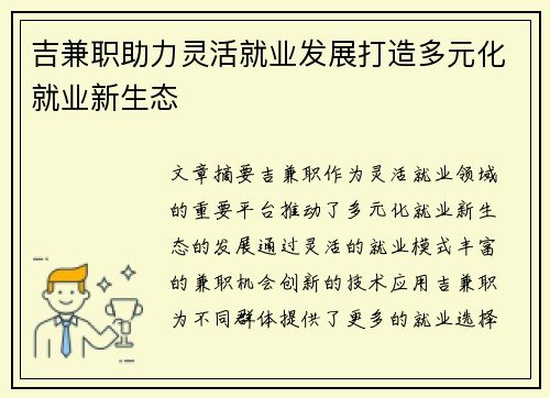 吉兼职助力灵活就业发展打造多元化就业新生态