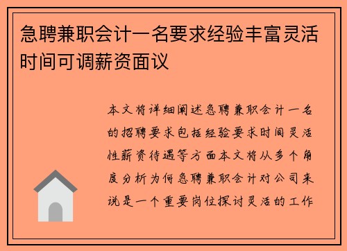 急聘兼职会计一名要求经验丰富灵活时间可调薪资面议