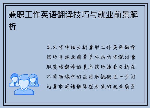 兼职工作英语翻译技巧与就业前景解析