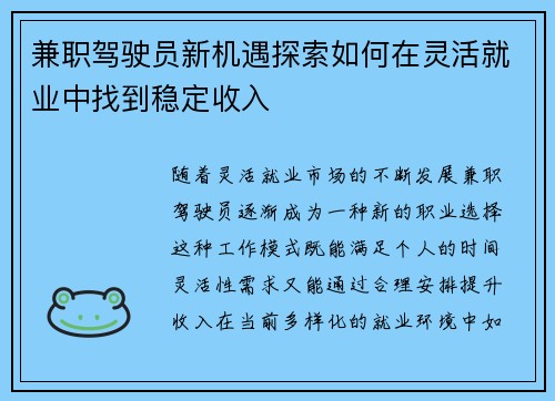 兼职驾驶员新机遇探索如何在灵活就业中找到稳定收入
