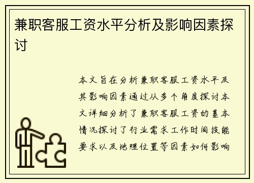 兼职客服工资水平分析及影响因素探讨