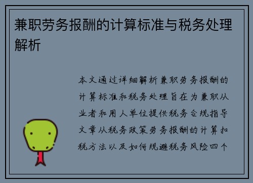 兼职劳务报酬的计算标准与税务处理解析