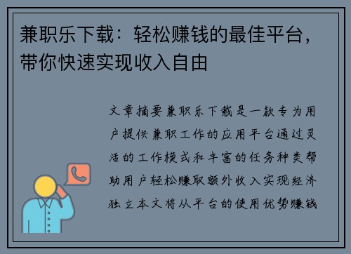 兼职乐下载：轻松赚钱的最佳平台，带你快速实现收入自由
