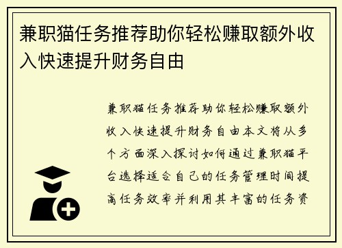 兼职猫任务推荐助你轻松赚取额外收入快速提升财务自由