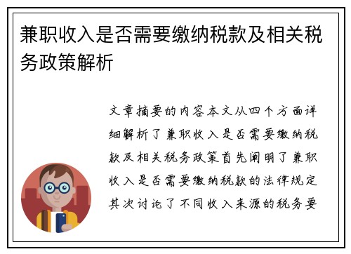 兼职收入是否需要缴纳税款及相关税务政策解析