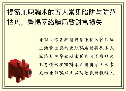 揭露兼职骗术的五大常见陷阱与防范技巧，警惕网络骗局致财富损失