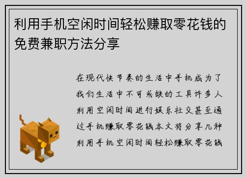利用手机空闲时间轻松赚取零花钱的免费兼职方法分享