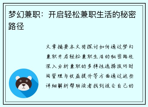 梦幻兼职：开启轻松兼职生活的秘密路径