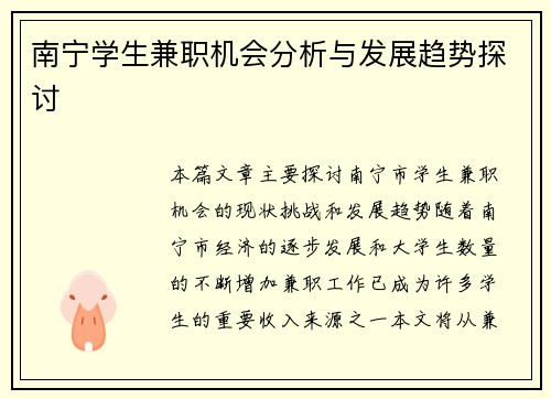南宁学生兼职机会分析与发展趋势探讨