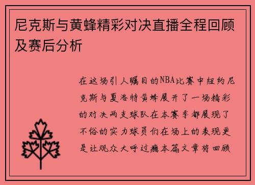 尼克斯与黄蜂精彩对决直播全程回顾及赛后分析