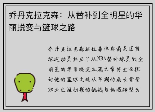 乔丹克拉克森：从替补到全明星的华丽蜕变与篮球之路