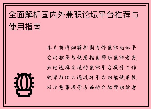 全面解析国内外兼职论坛平台推荐与使用指南