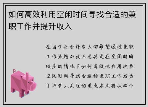 如何高效利用空闲时间寻找合适的兼职工作并提升收入